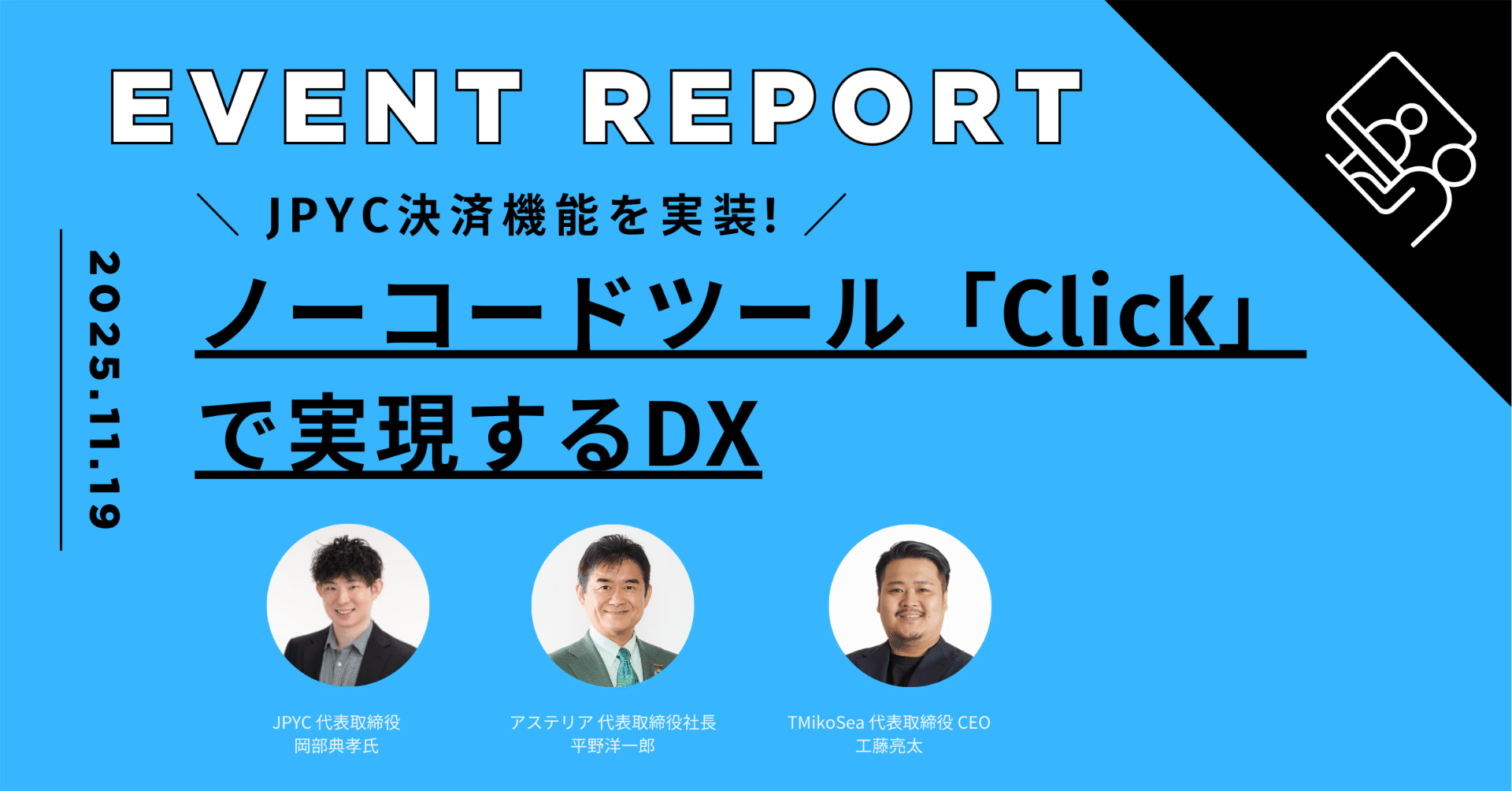 JPYCステーブルコイン対応アプリ開発セミナーレポート｜人と技術をつなぐテックメディア「in. LIVE」（アステリア株式会社）