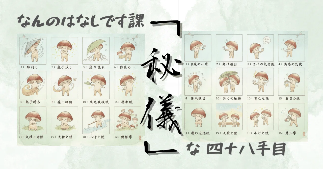 なんのはなしです課」通信 秘儀な四十八手目｜コニシ木の子