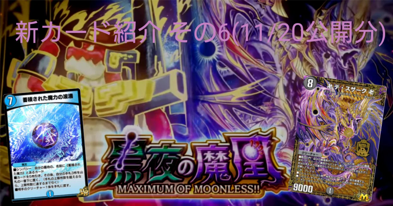 新カード紹介vol.6(黒夜の魔凰)【デュエプレ】｜保留ジョー態