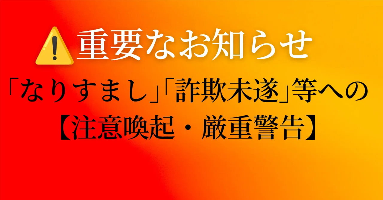 ⚠️重要なお知らせ】｢なりすまし｣｢詐欺未遂｣等への注意喚起・厳重警告 
