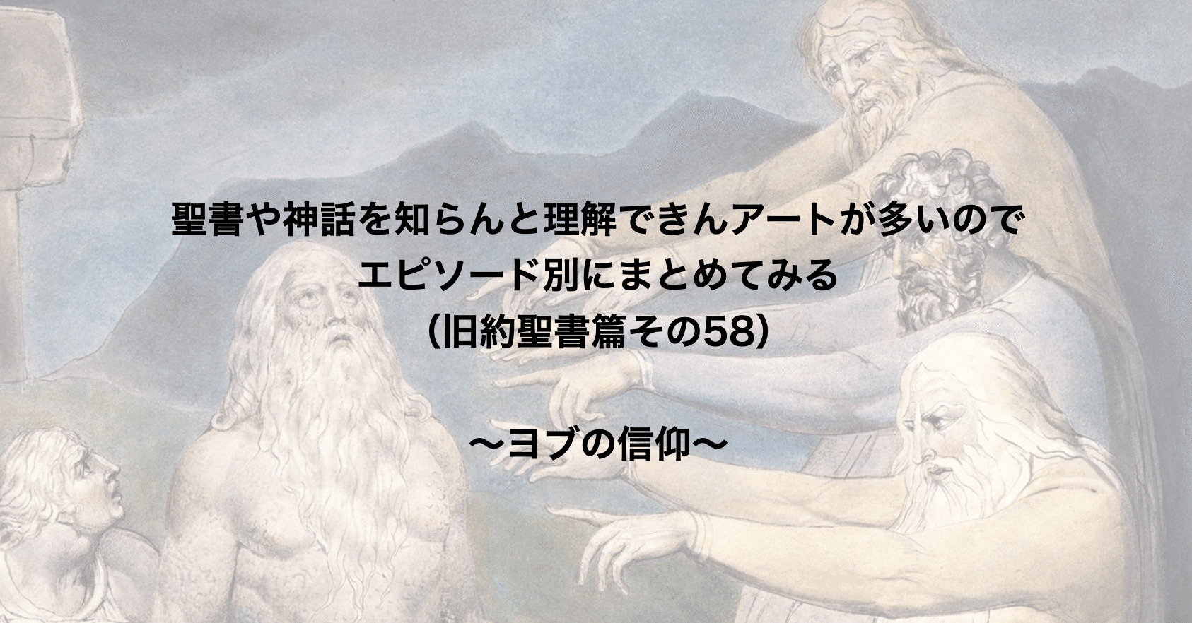 聖書や神話を知らんと理解できんアートが多いのでエピソード別にまとめてみる 旧約聖書篇58 ヨブの信仰 さとなお 佐藤尚之 Note
