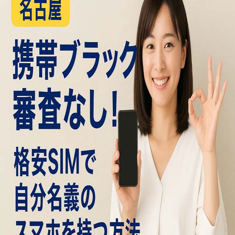 名古屋】携帯ブラックも審査なし！格安SIMで自分名義のスマホを持つ 