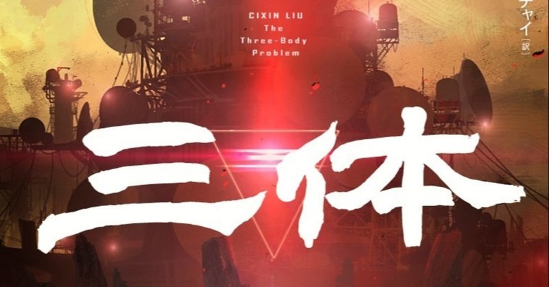 こんな時代だからこそ、最強のエンタメを。劉慈欣『三体Ⅱ　黒暗森林』2020年6月18日発売予定