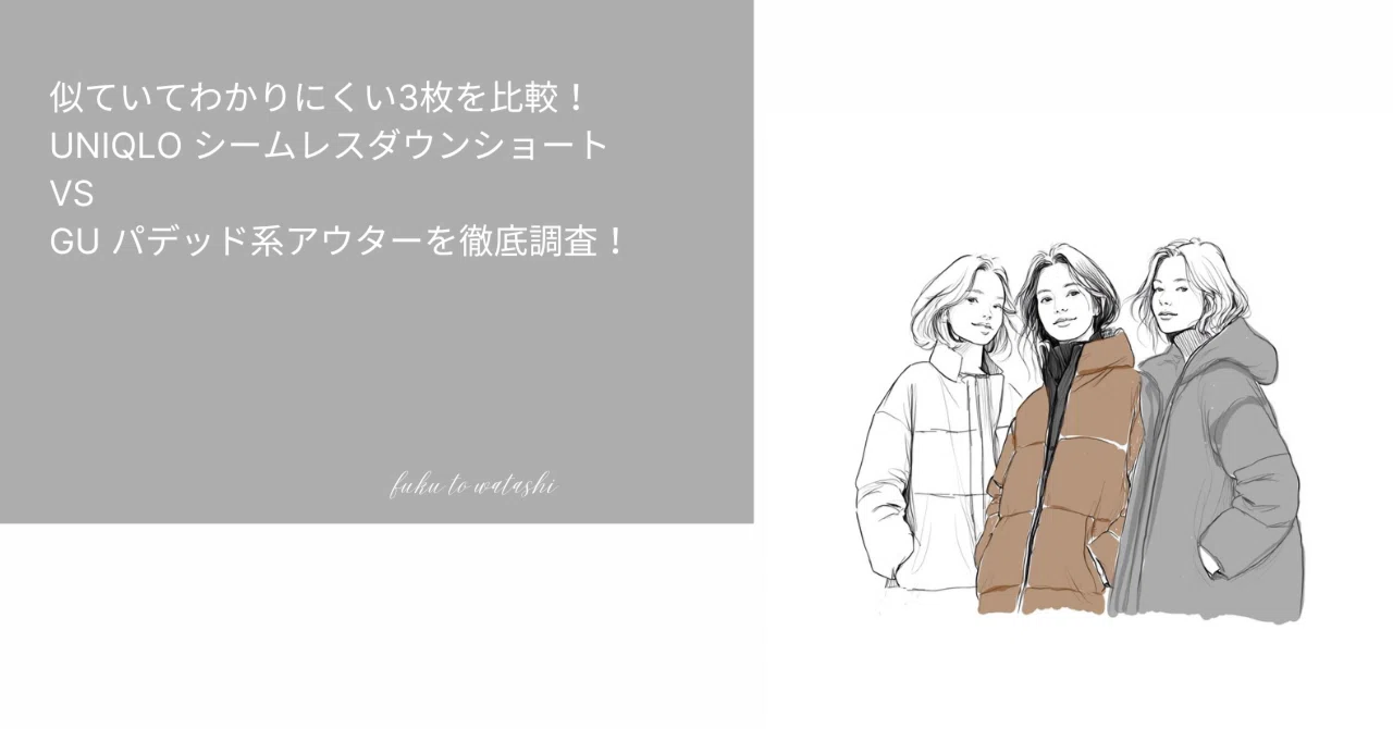 似ていてわかりにくい3枚を比較！UNIQLO シームレスダウンショート vs 