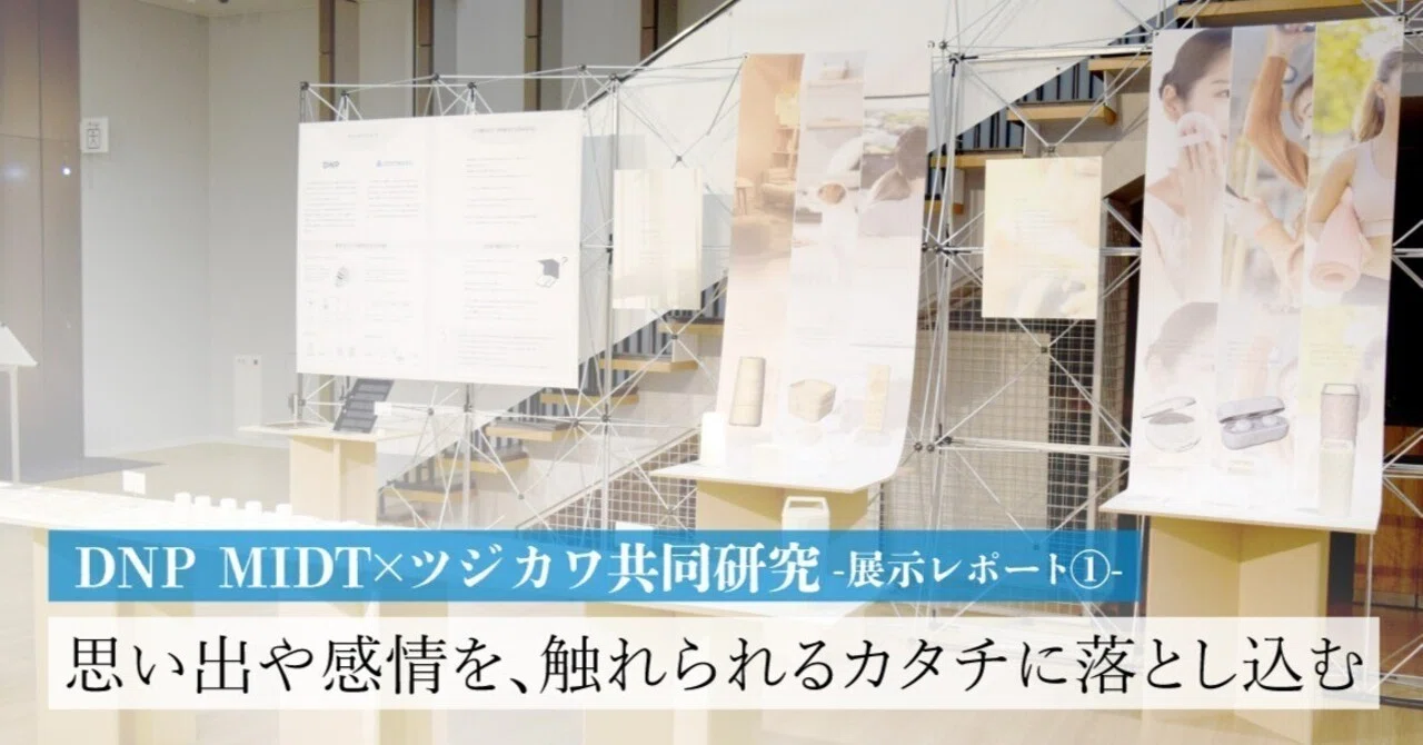思い出や感情を、触れられるカタチに落とし込むDNP MIDT×ツジカワ