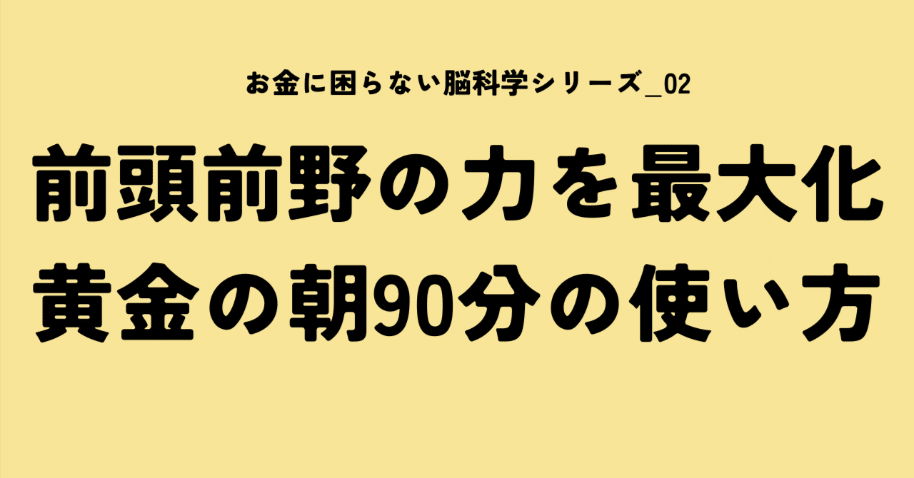 【前頭前野の判断力を最大化する】朝の黄金90分の使い方