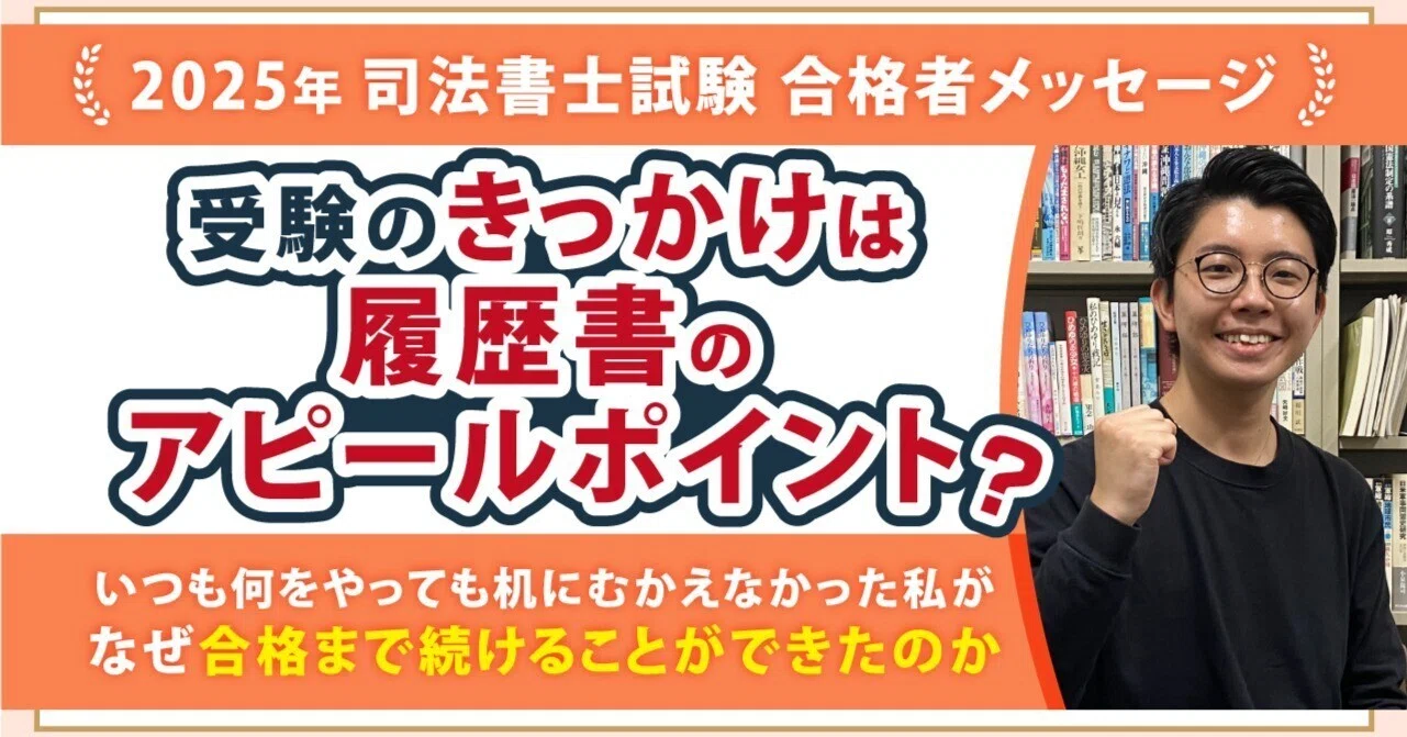 2025年度司法書士試験合格者からのメッセージ6｜伊藤塾 司法書士試験科