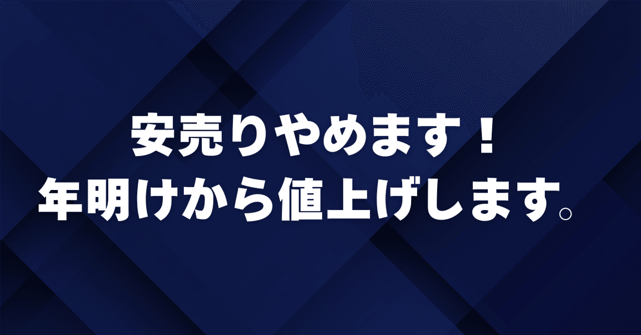安売りやめます！年明けから値上げします。｜浦田直也｜コーチングで
