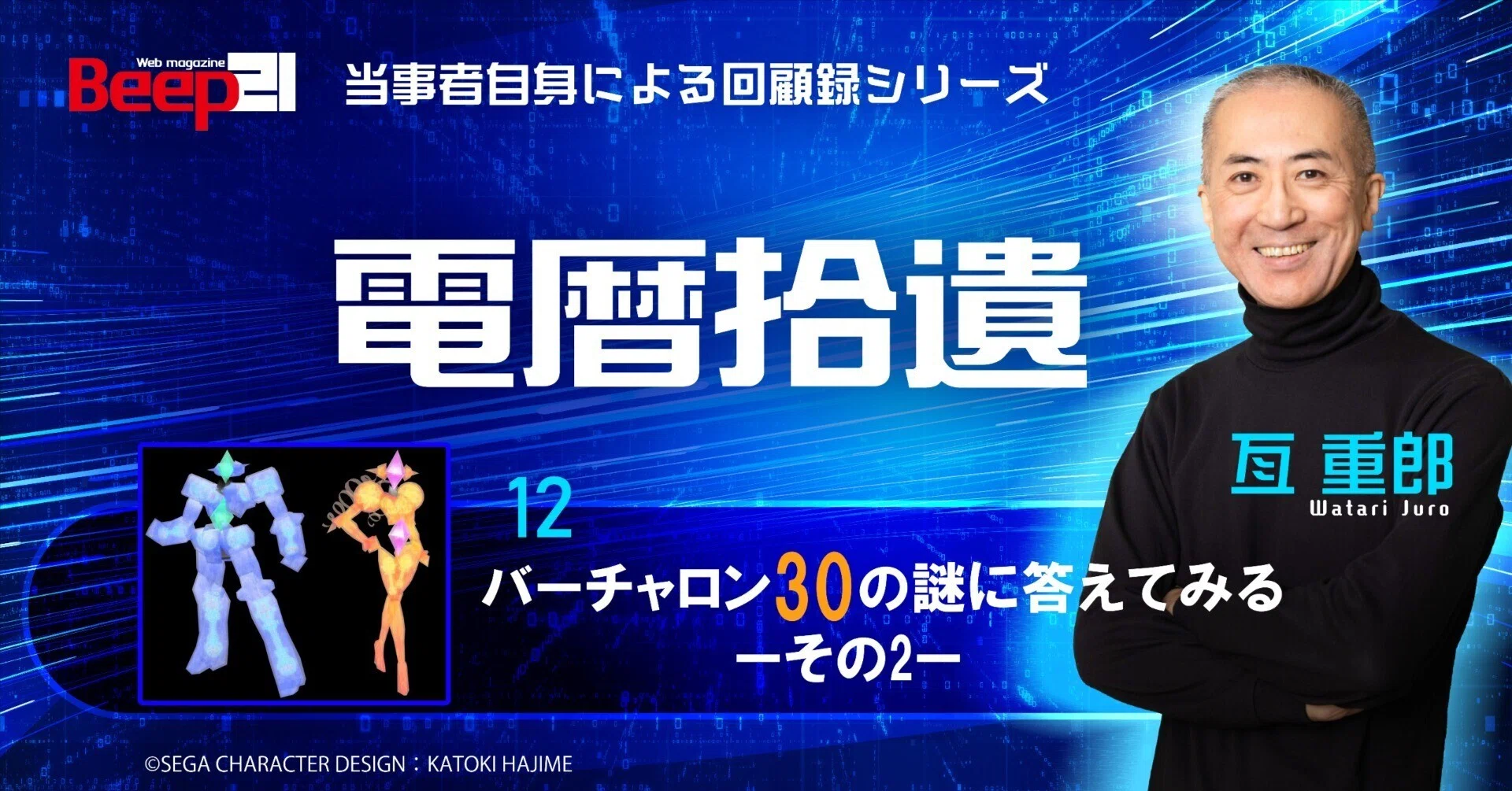 電脳戦機バーチャロン』三十周年企画 「バーチャロン30の謎」に答えて
