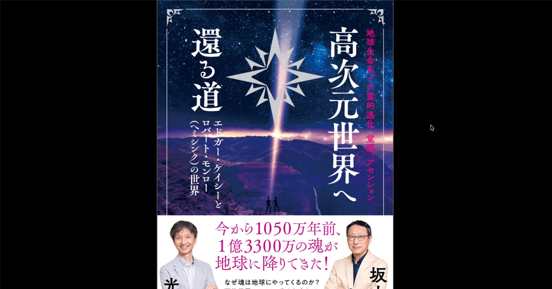 本要約×考察】地球生命系での霊的進化、覚醒、アセンション 高次元世界