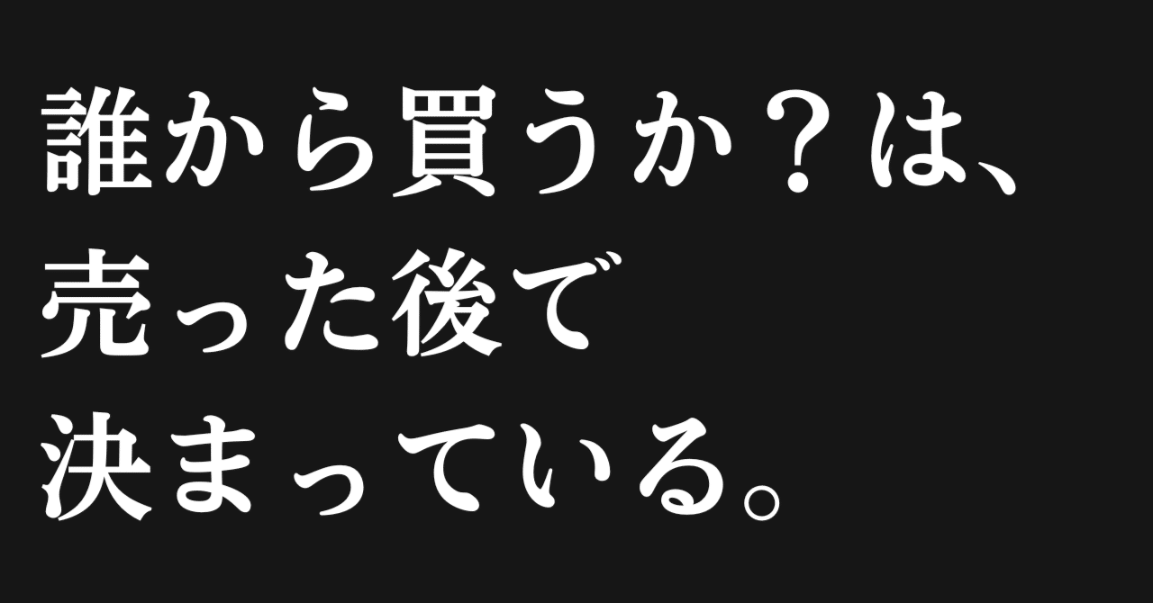 誰から買うか？」は、売った後で決まっている｜鎌田＠ネットビジネス
