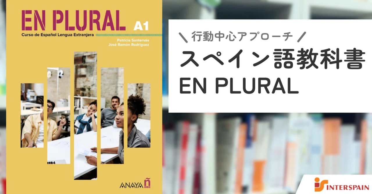 教材研究】行動中心アプローチスペイン語教科書 En plural｜インター