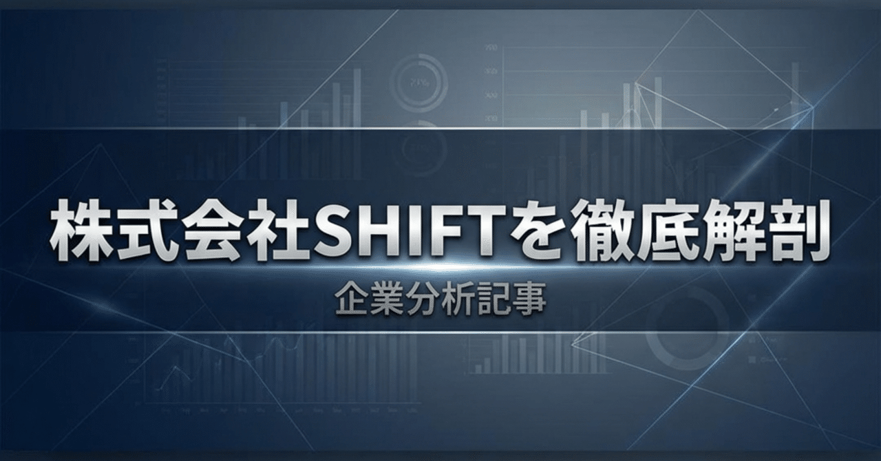 SHIFT深層分析】営業利益48%増・利益率12%への飛躍。2025年決算で見せた「人材錬金術」の真価と時価総額2700億円の先｜企業考察タイムズ