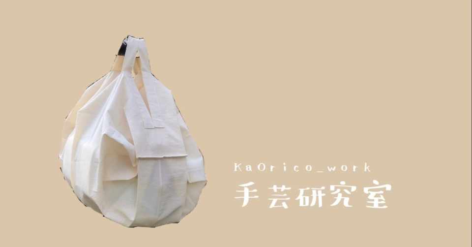 シュパット 手作り 蛇腹折り エコバッグ 作り方 Hello Doctor シュパット 手作り 蛇腹折り エコバッグ 作り方 Hello Doctor