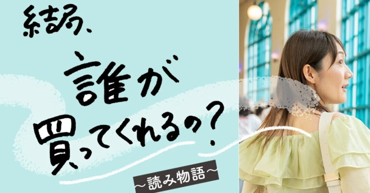 結局、誰が買ってくれるのよ｜たかえ（齋藤貴栄)｜人を宝物にする女