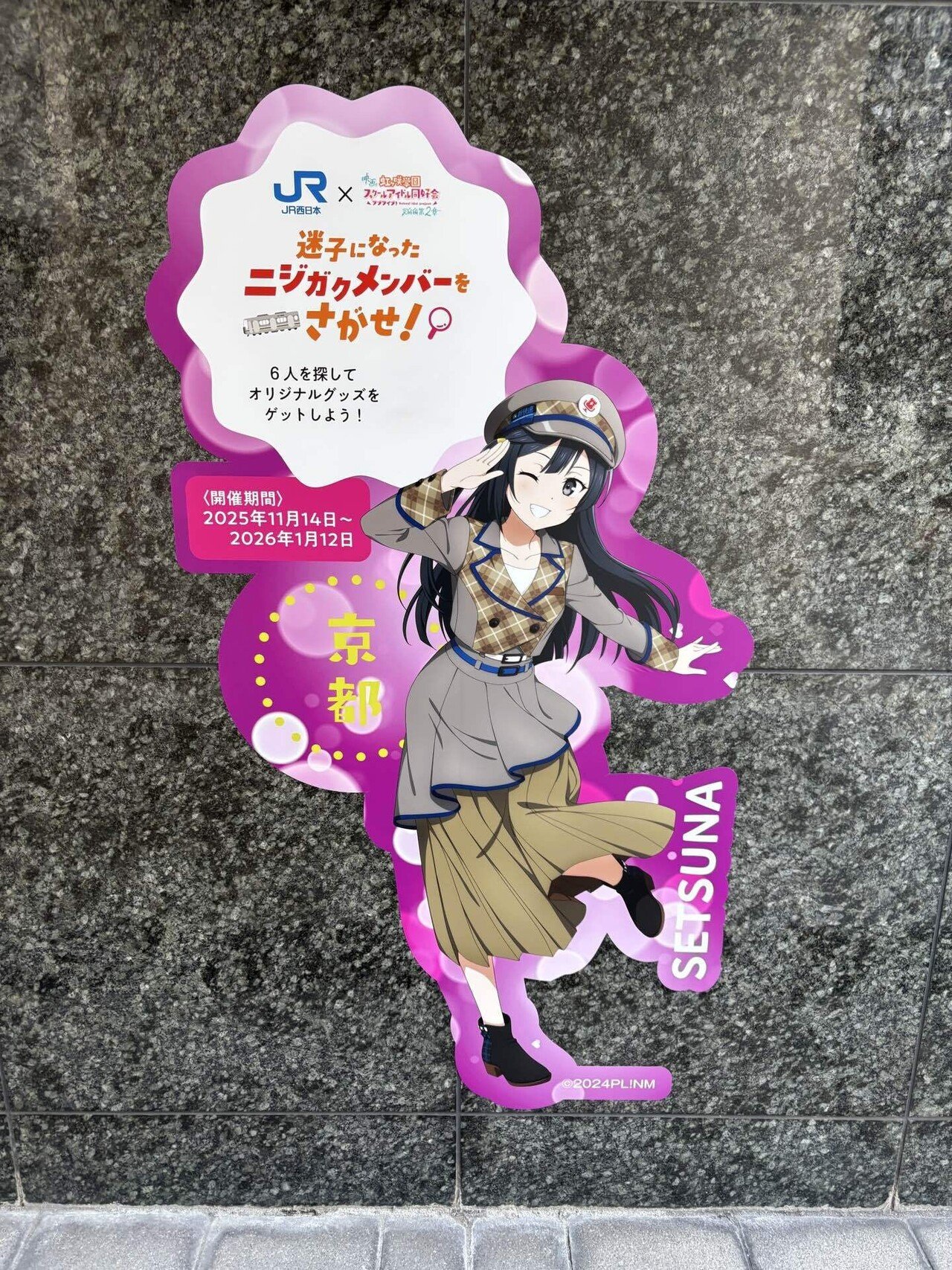 JR西日本✖︎虹ヶ咲コラボスタンプラリー参加レポ（スタンプ設置