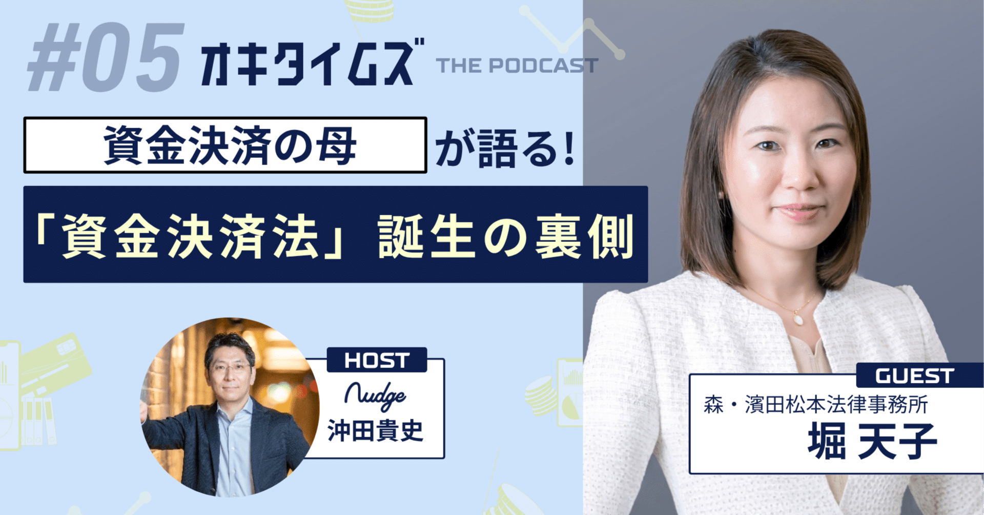 資金決済の母」堀弁護士が語る！銀行の常識を覆した資金決済法誕生の裏側【オキタイムズ #05 まとめ】｜ナッジ株式会社公式note
