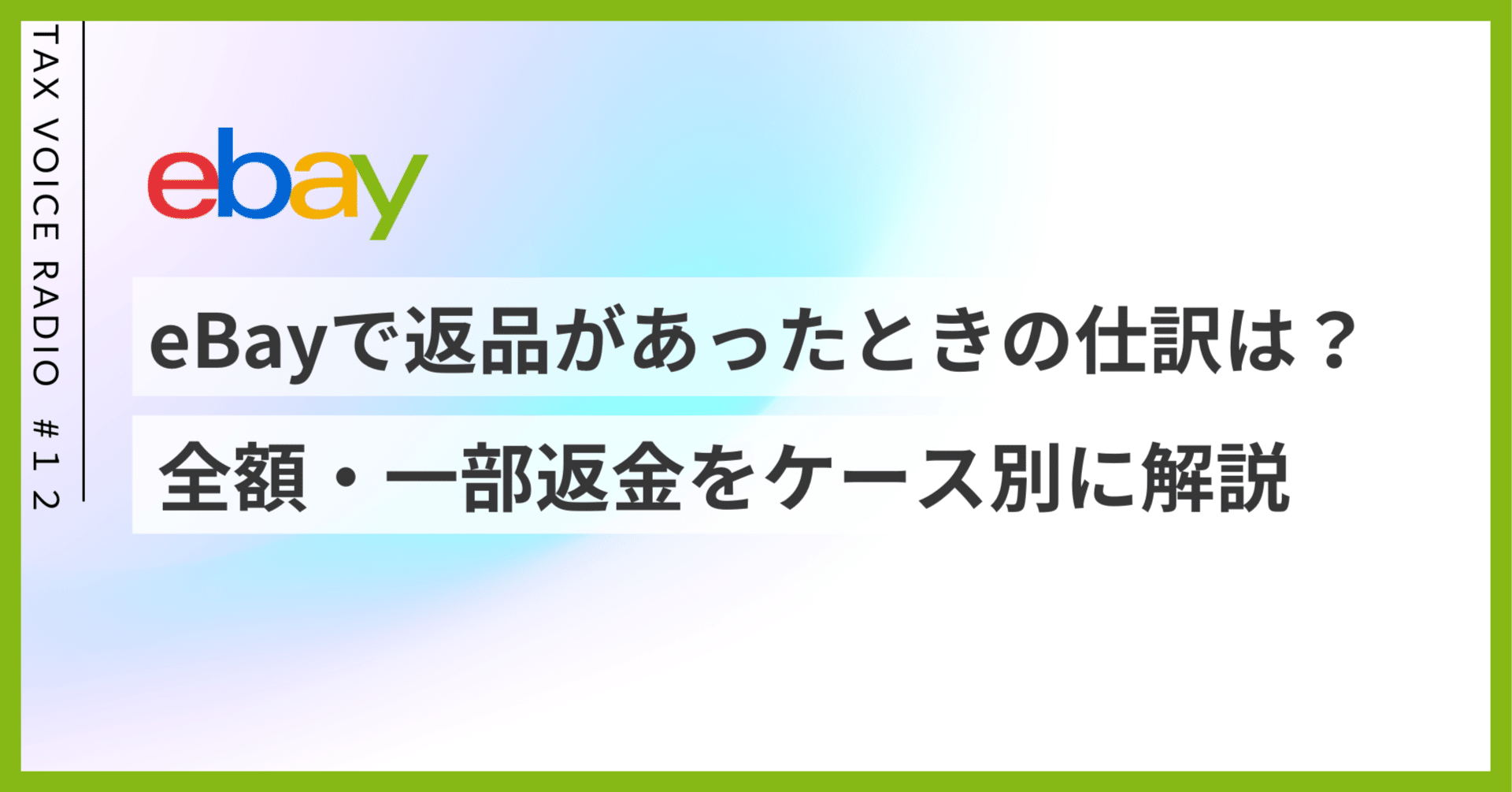 10用出品 返金用 12 【返品・返金】eBayで返品があったときの仕訳は？全額・一部返金