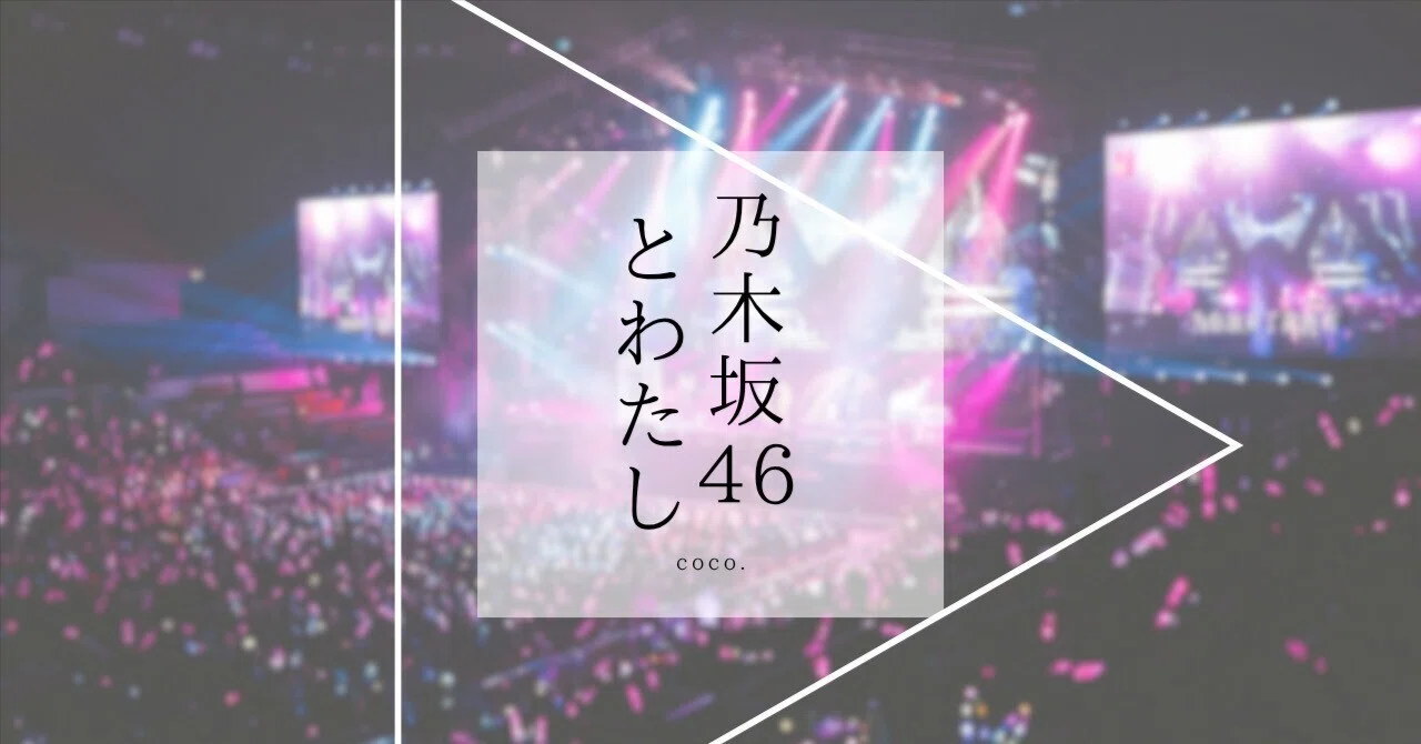 五百城茉央という光――『純粋とは何か？』を見て思ったこと｜乃木坂46と