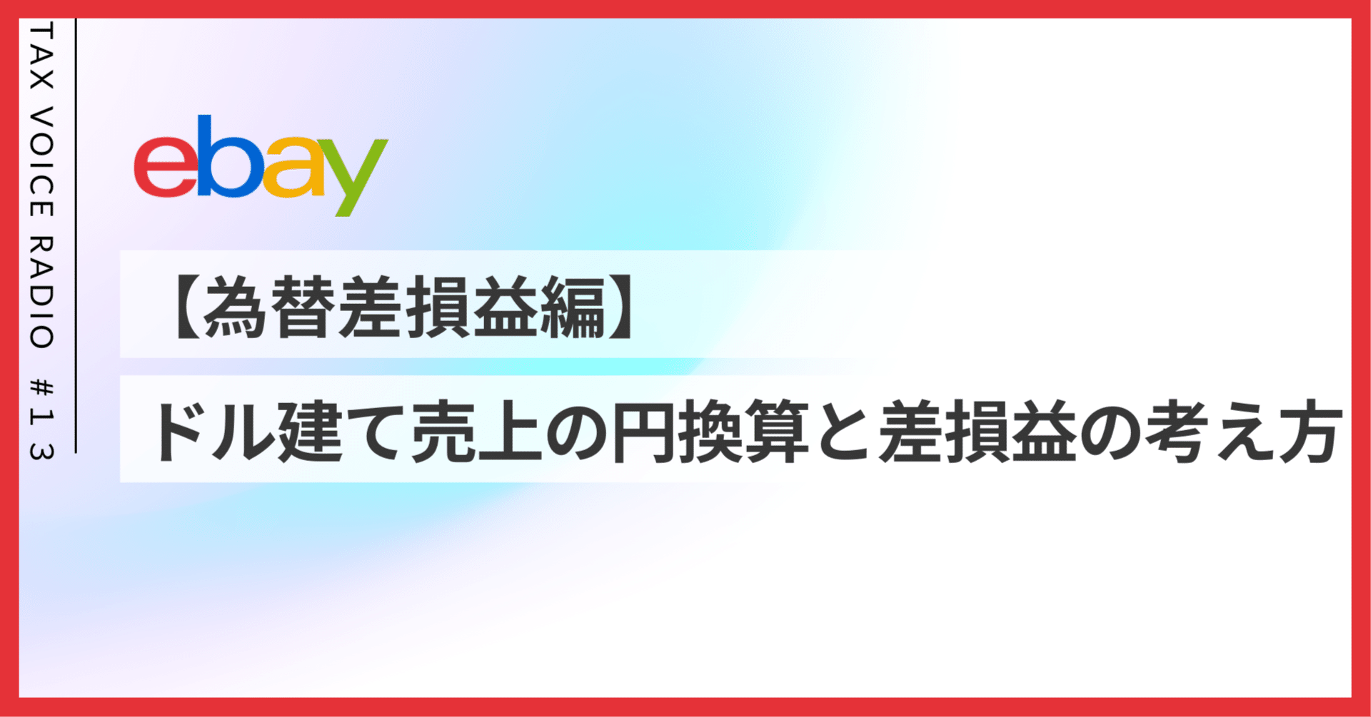 １３ 【為替差損益】ドル建て売上の円換算と差損益の考え方｜タックスボイス