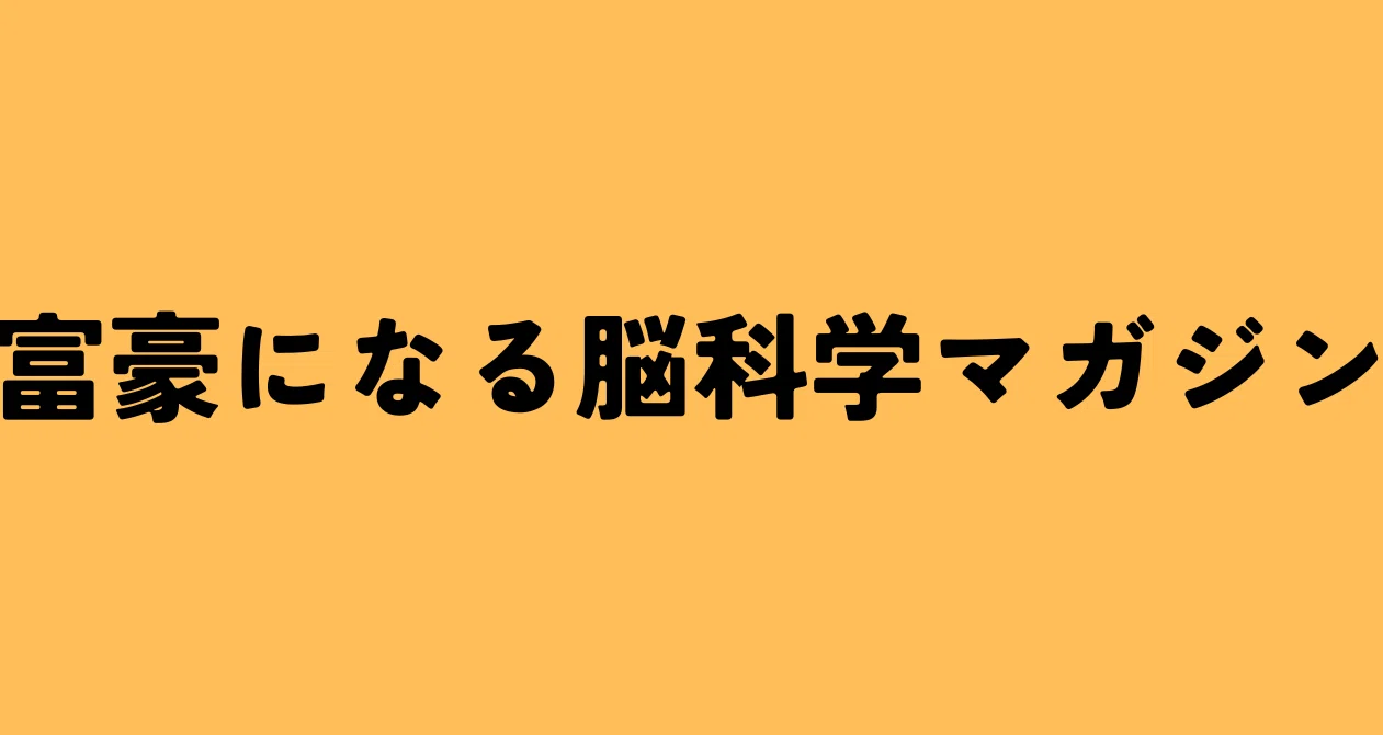 富豪になる脳科学マガジン｜ZONE｜ウェルネスな脳科学🧠🌿｜note