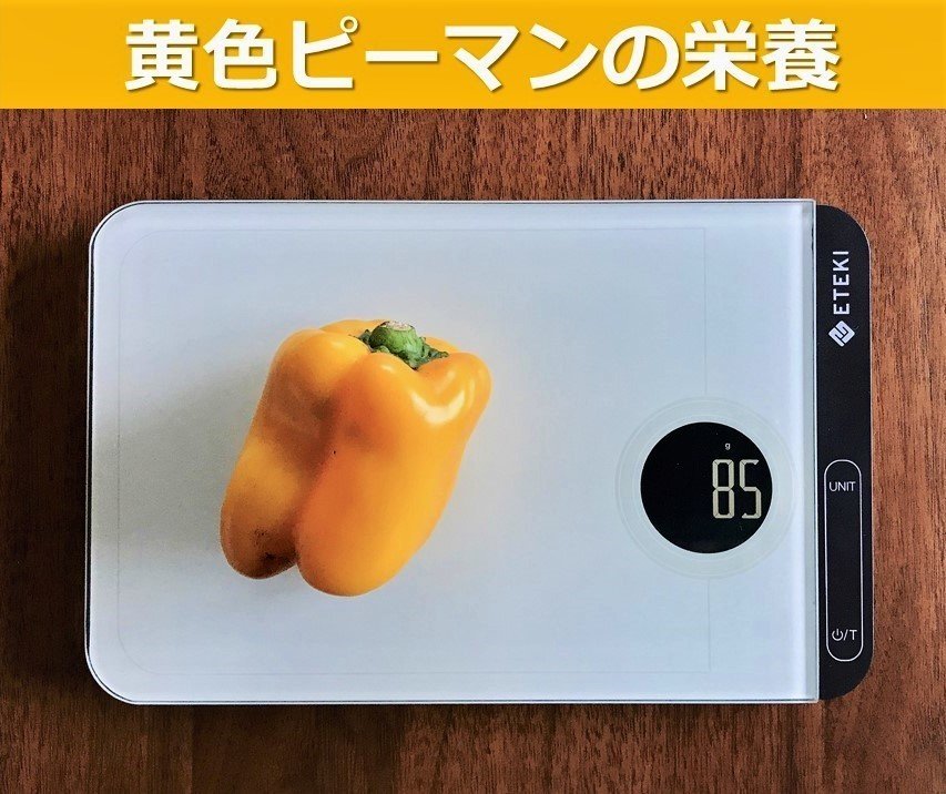 黄色ピーマンの栄養メモ 2ッ星栄養コンシェルジュ 廣瀬直樹 Note 黄色ピーマンの栄養メモ 2ッ星栄養コンシェルジュ 廣瀬直樹 Note