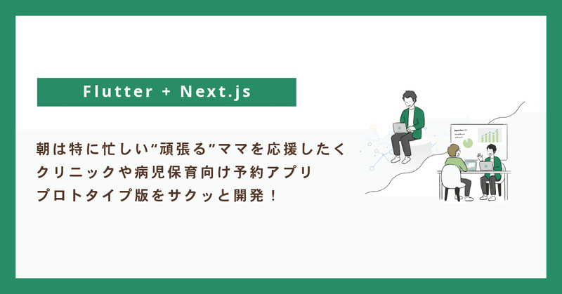 “頑張る”ママを応援したく、クリニックや病児保育向け予約アプリのプロトタイプ版を開発してみた