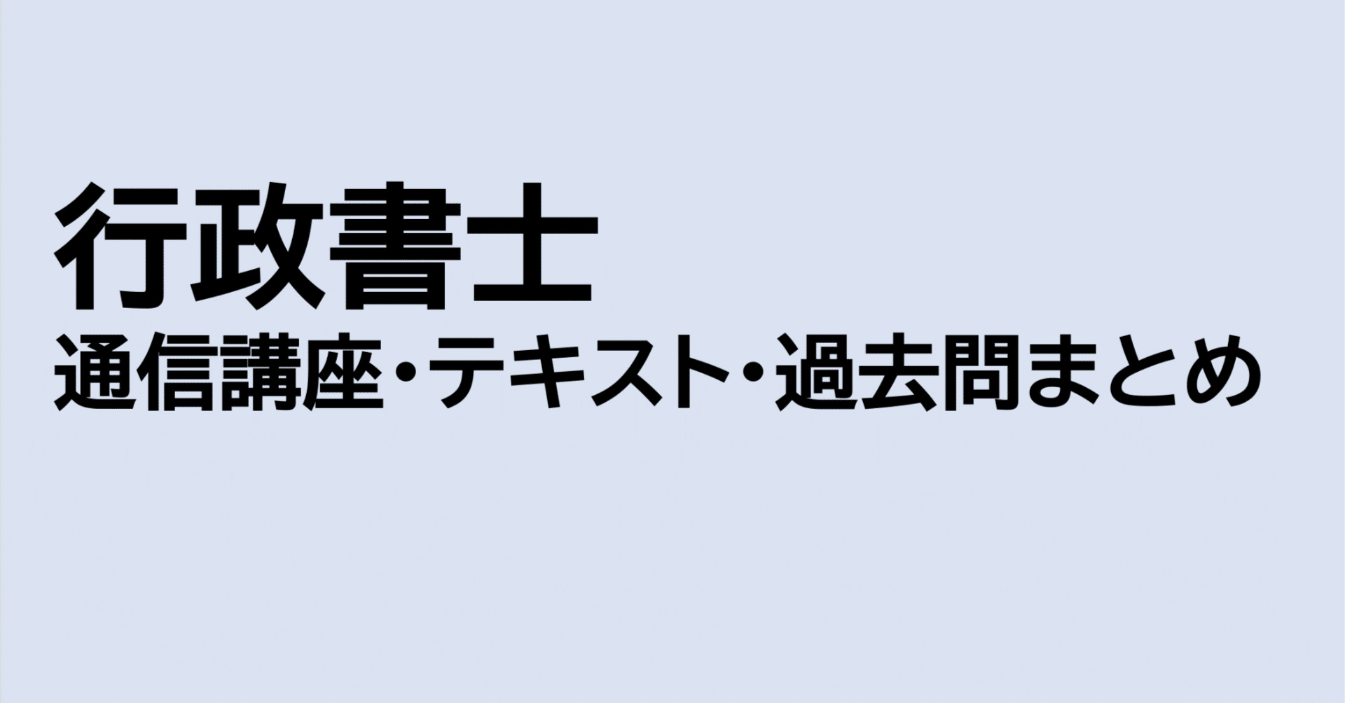 完全版]行政書士受験に必要な通信講座・テキスト・過去問｜まみや