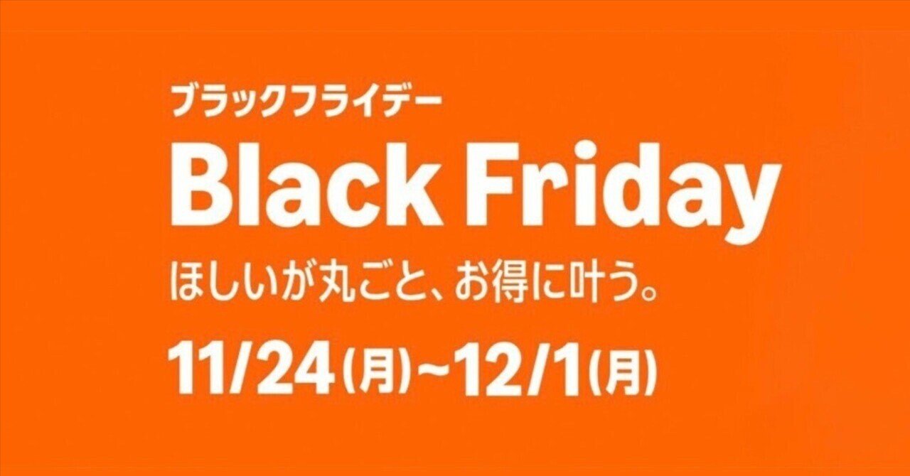 Amazonブラックフライデー】後半ほど配送が遅くなる理由— 最初の数日は