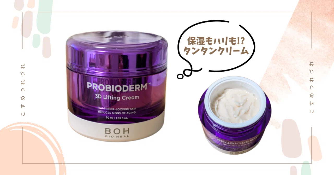 3週間で変化？話題のタンタンクリーム使ってみました！｜Maiko｜コスメ 