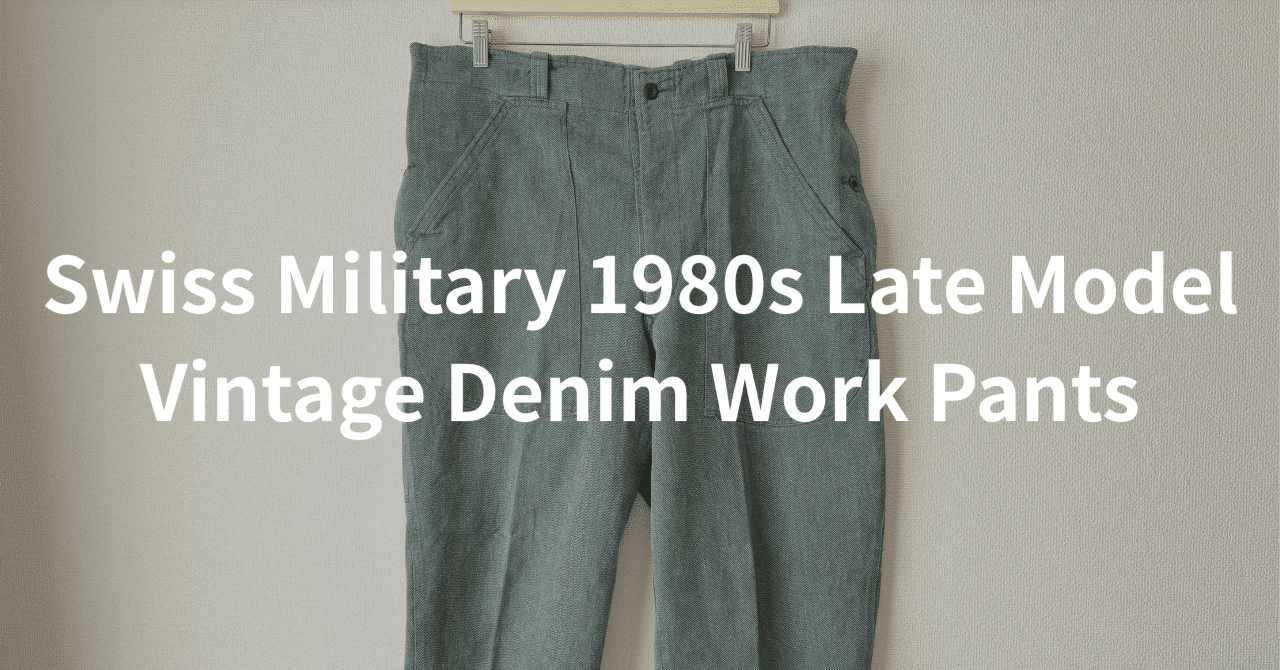 スイス軍 1980年代 後期型 ヴィンテージ デニムワークパンツをレビュー