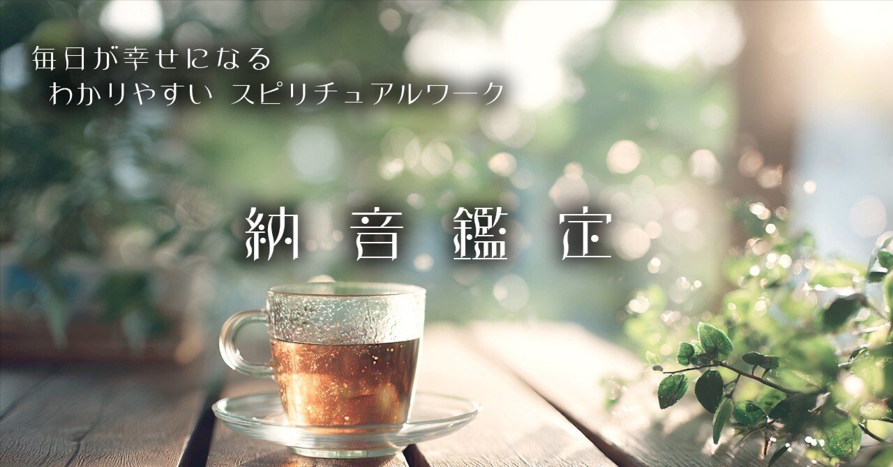 納音法 納音（なっちん）鑑定｜さとうかよこ（きらら舎）