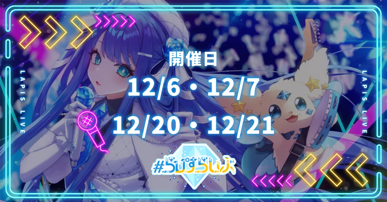 Lapis Live公式歌配信リレー「#らぴすらいぶ vol.2」開催！｜Lapis 