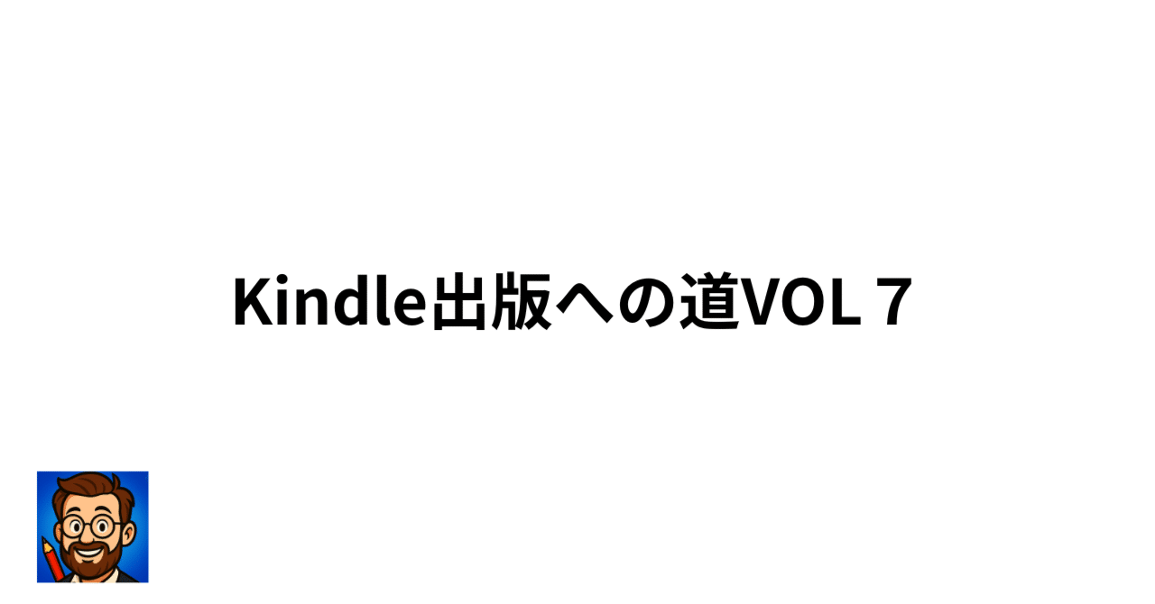 Kindle出版への道VOL7｜やまざき＠100円note200冊執筆の検証者