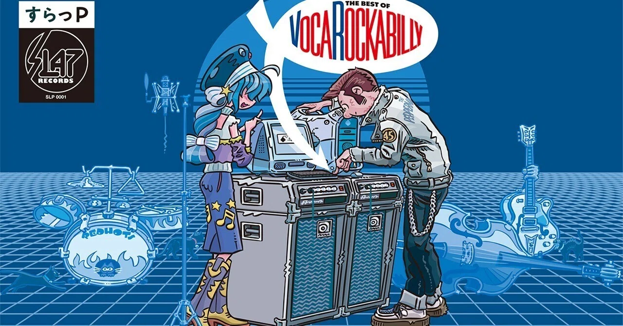 The Best of VocaRockabilly配信リリース｜ハヤシダトシヒコ