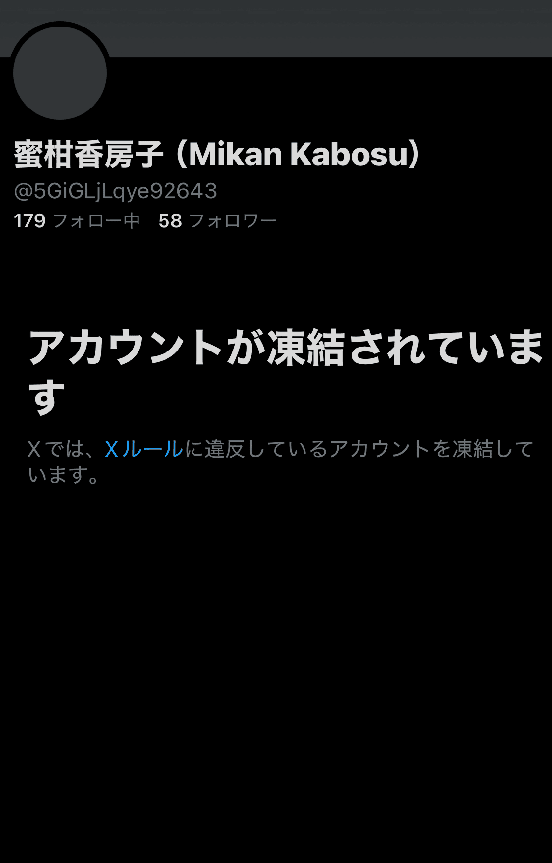 ご報告とお礼】なりすましアカウントが凍結しました｜蜜柑香房子