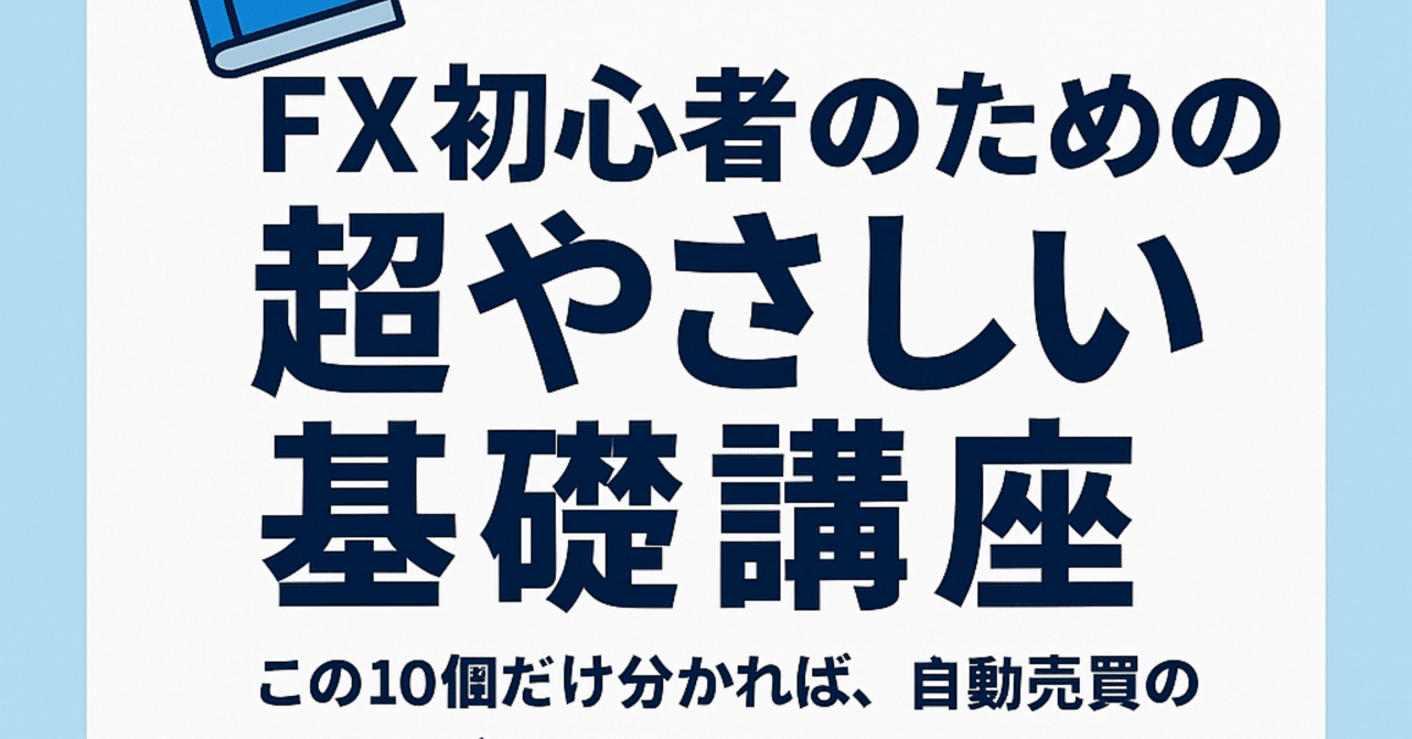📘【FX初心者のための超やさしい基礎講座】｜【公式】やさしい資産サポート｜ミラートレード