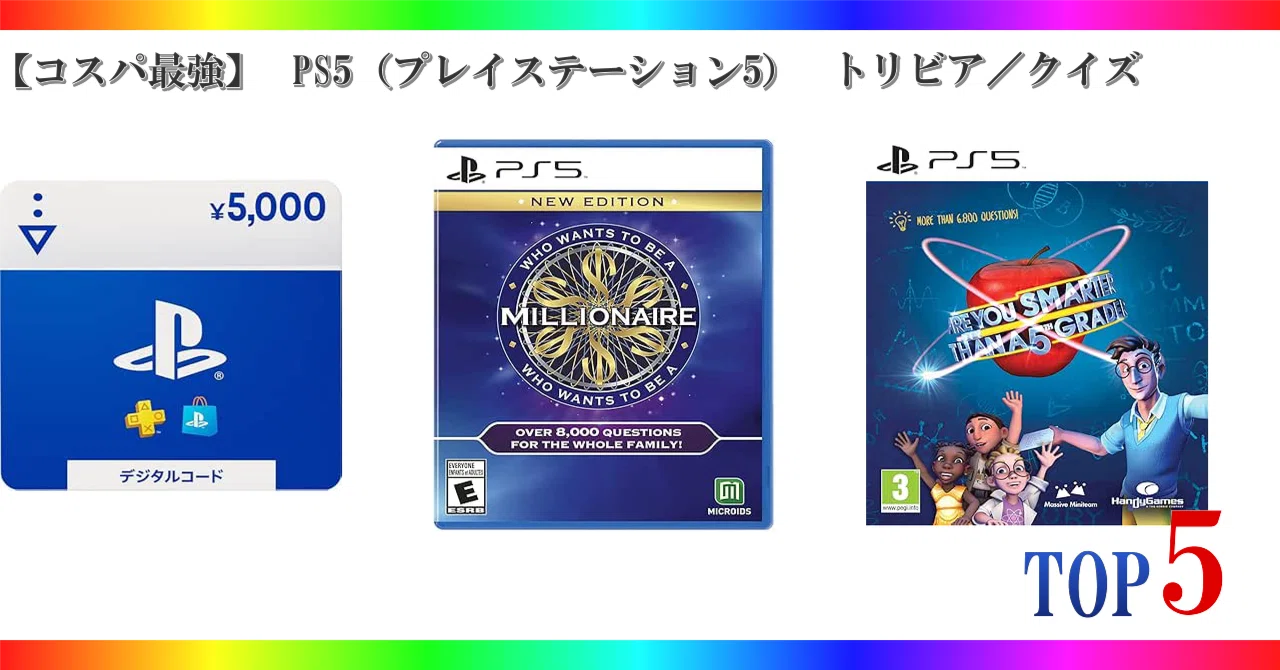 コスパ最強】 PS5（プレイステーション5） トリビア／クイズ ゲーム 