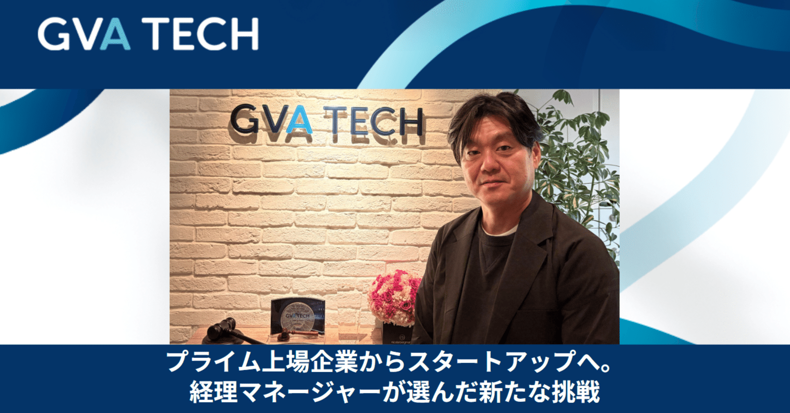プライム上場企業からスタートアップへ。経理マネージャーが選んだ新たな挑戦｜GVA TECH株式会社