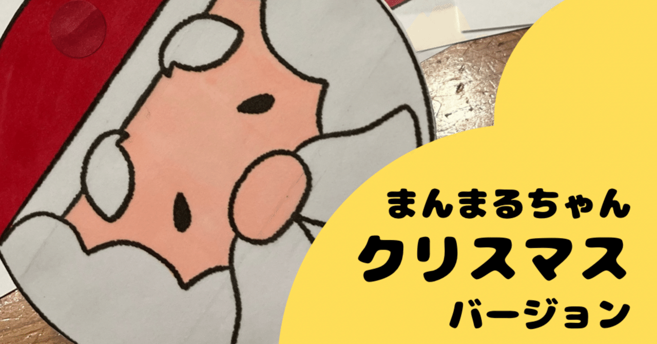 まんまるちゃん（クリスマスver.）｜りくうさ[保育教材/アイデア]