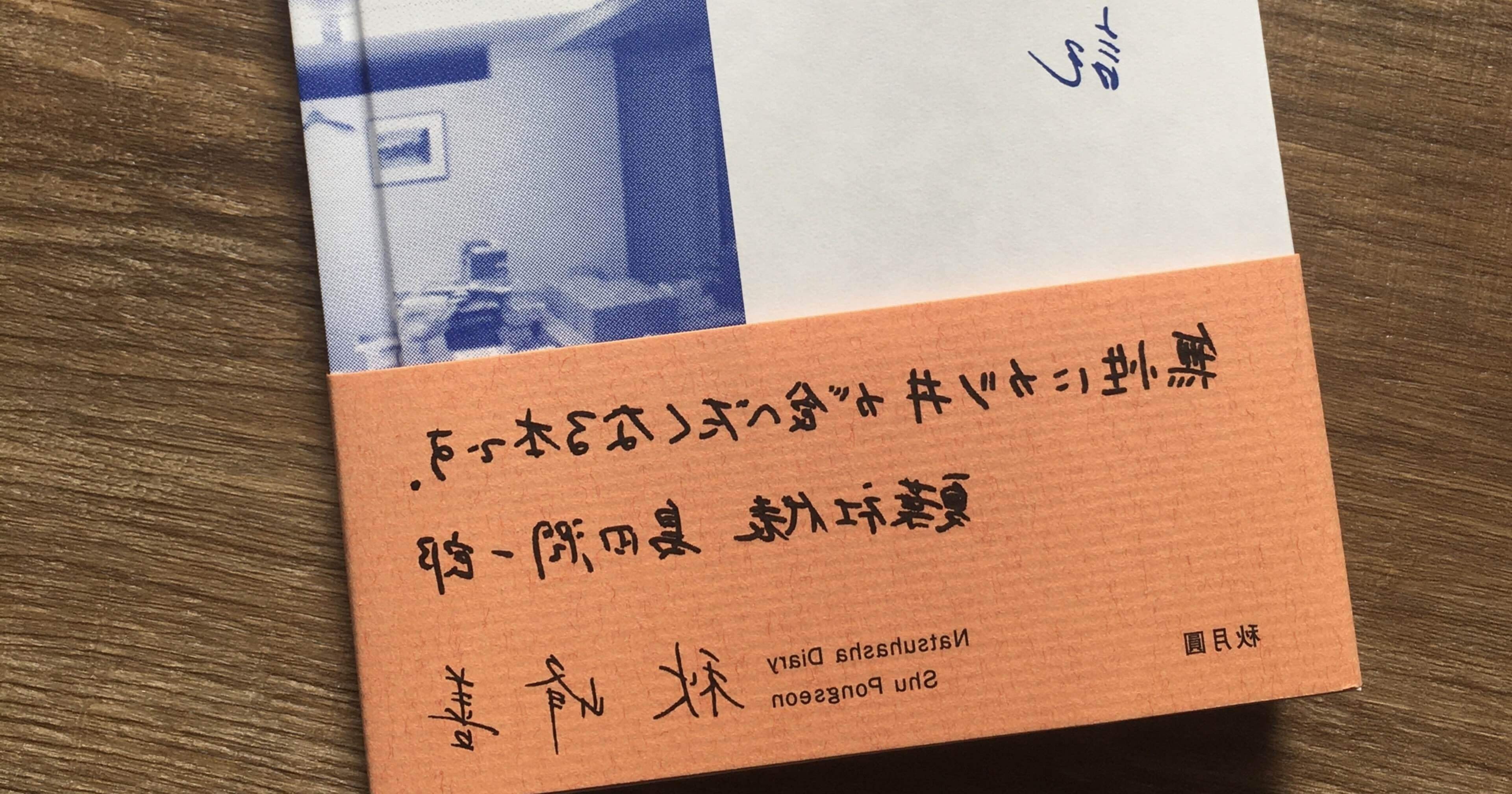 第4刷 『夏葉社日記』 （秋月圓）｜秋月圓｜SHUGETSUEN