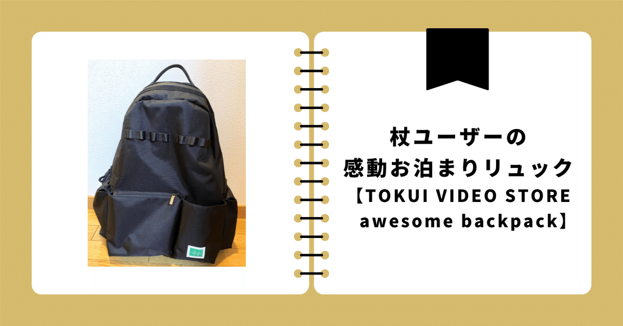Tokui Video Store awesome backpack ブラック 杖ユーザーの感動お泊まりリュック【TOKUI VIDEO STORE/awesome