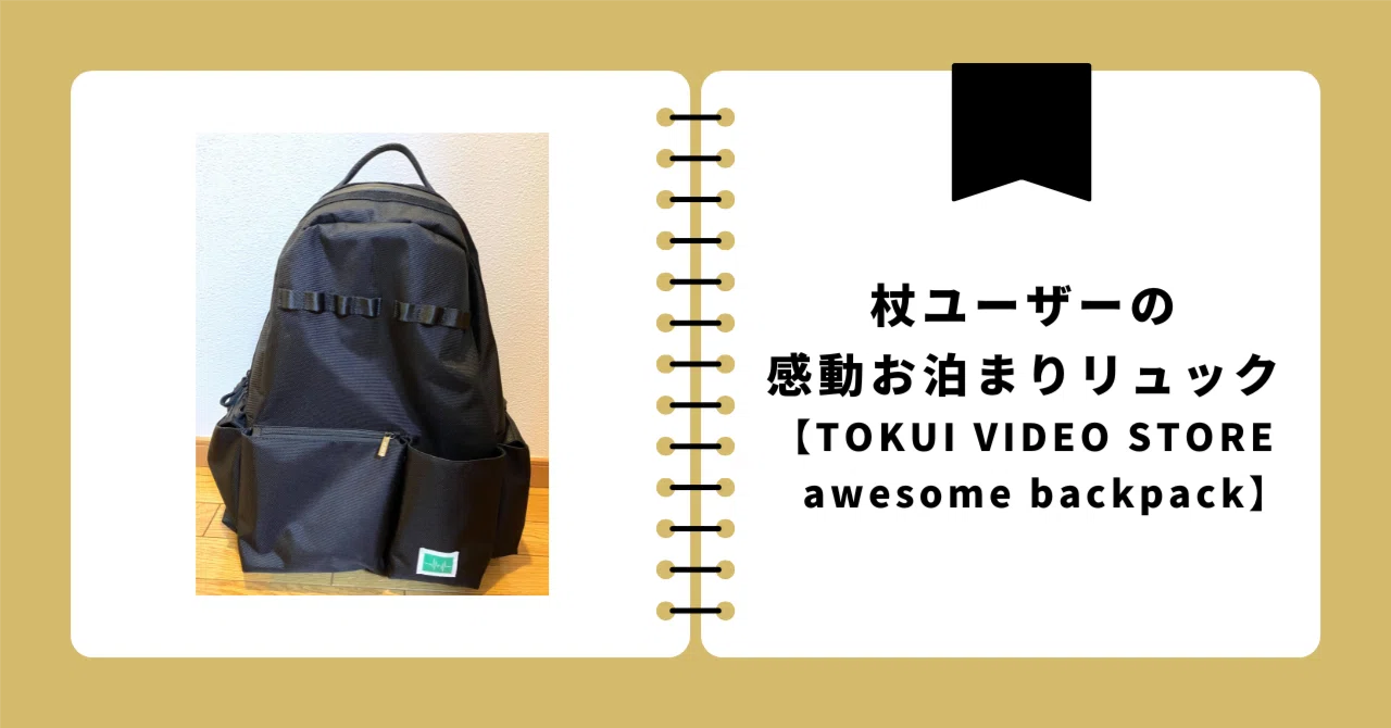【難あり】TOKUI VIDEO Mystify Lサイズリュック 杖ユーザーの感動お泊まりリュック【TOKUI VIDEO STORE/awesome