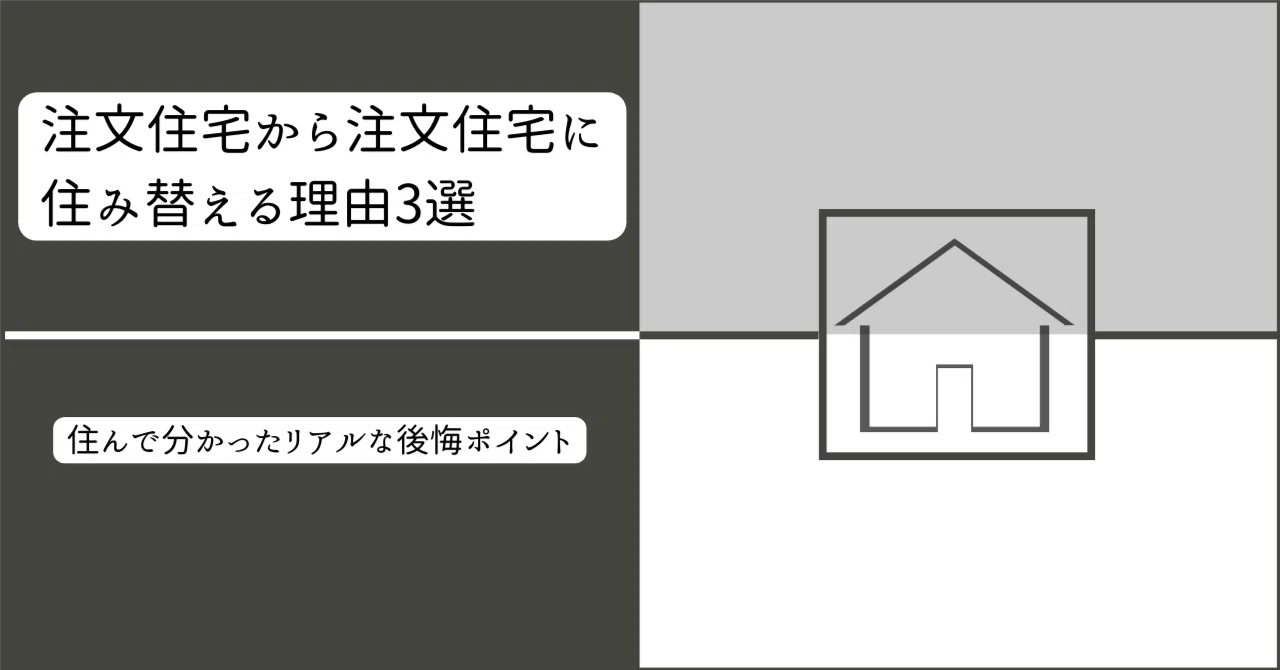 注文住宅から注文住宅に住み替える理由3選｜住んで分かったリアルな後悔ポイント｜maka夫婦