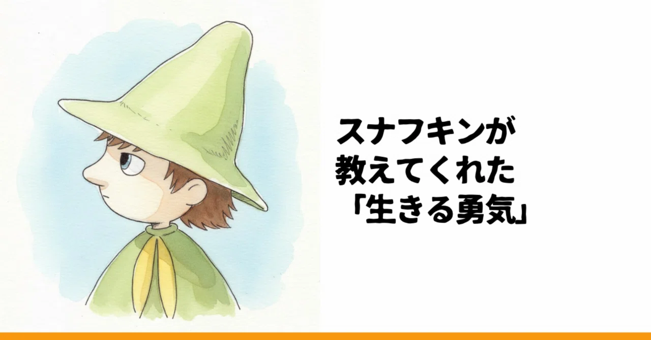 スナフキンの言葉が、小さな僕にとても大切なことを教えてくれました 