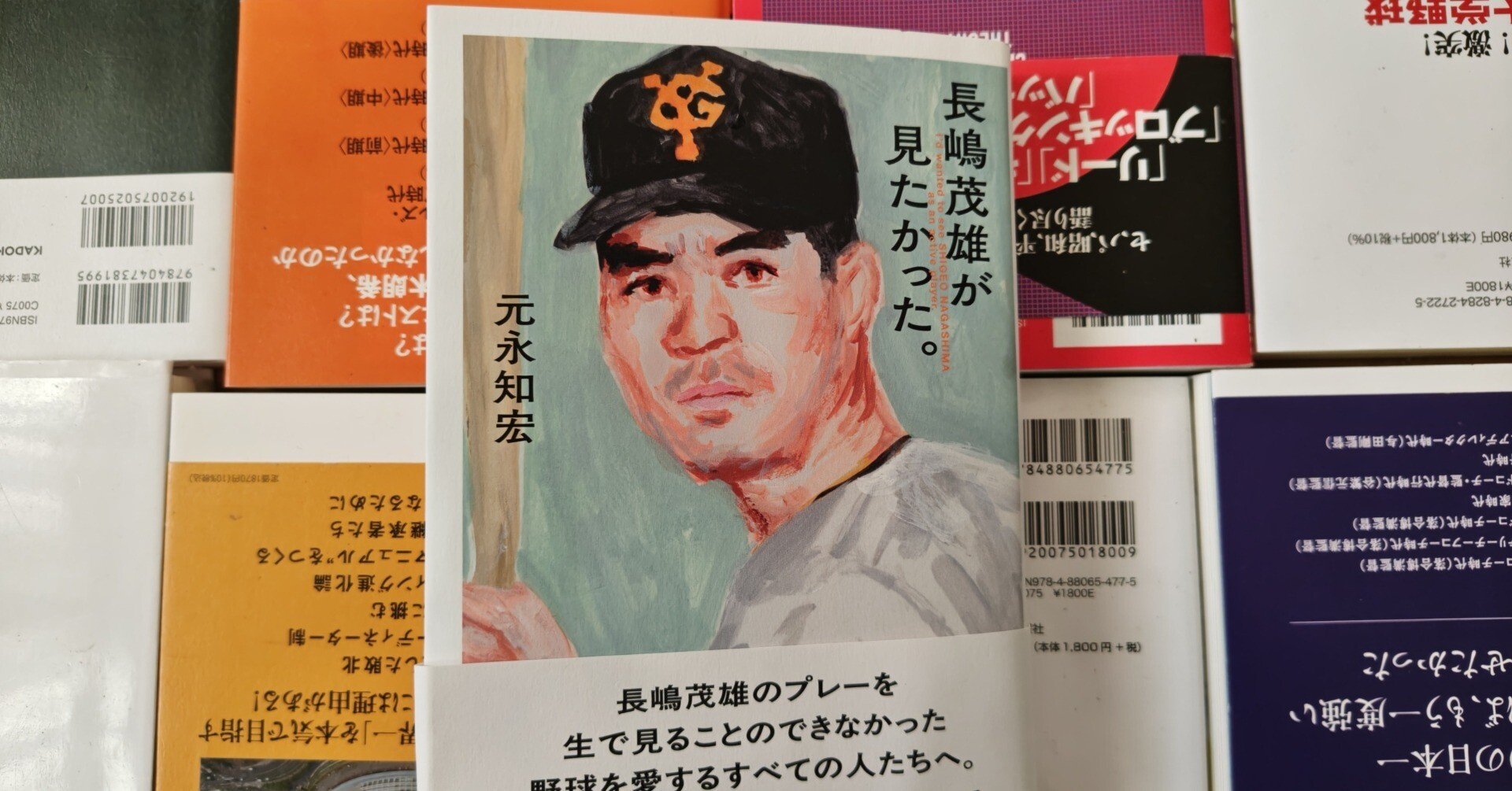 新刊書評／元永知宏著『長嶋茂雄が見たかった。』（集英社、2025年