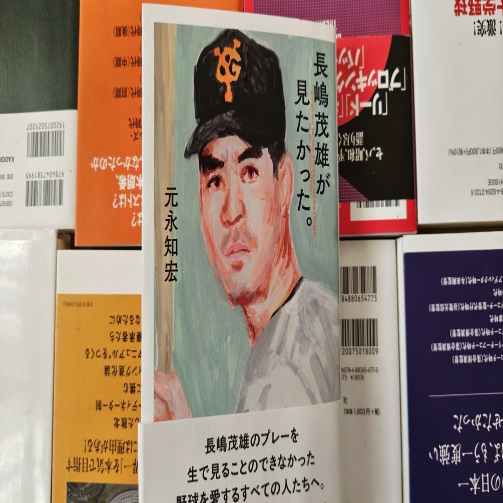 新刊書評／元永知宏著『長嶋茂雄が見たかった。』（集英社、2025年