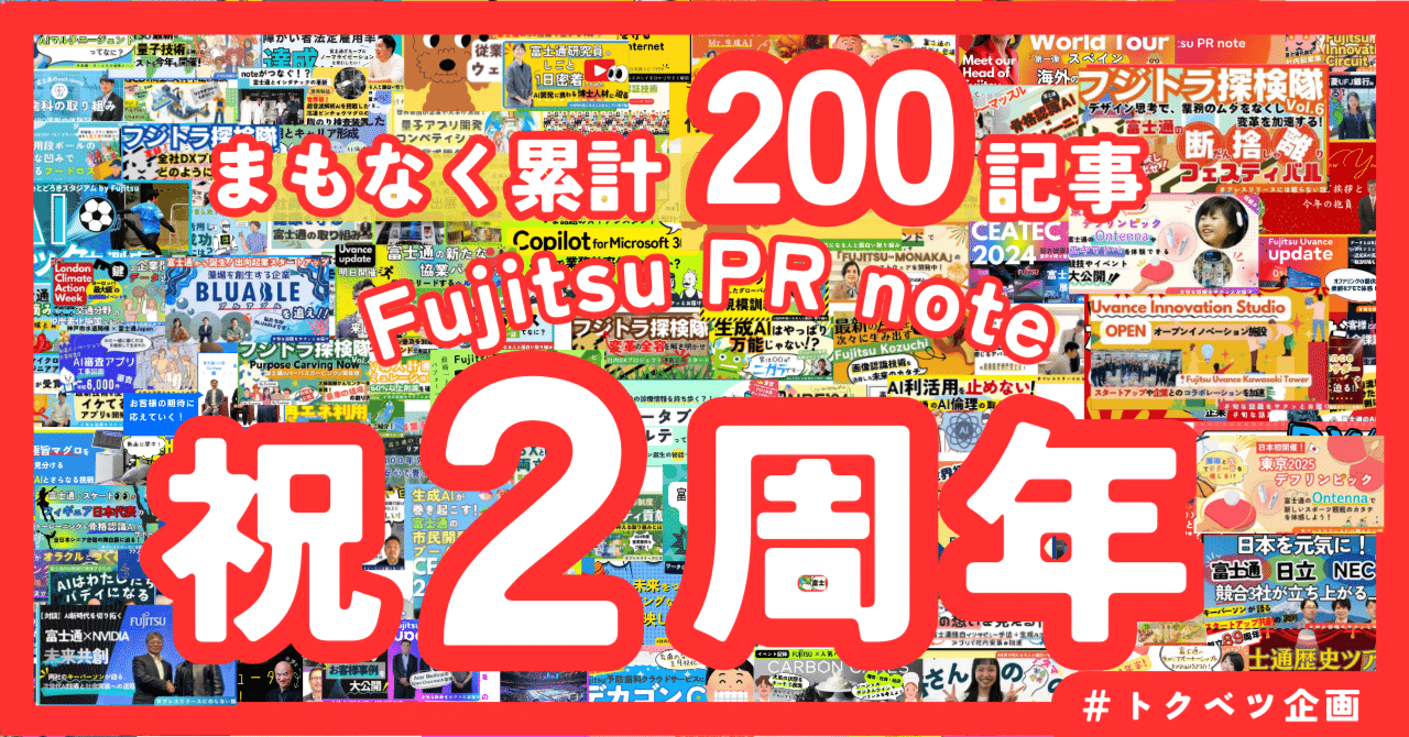 Fujitsu PR note」いよいよ3年目に突入！｜富士通 広報note