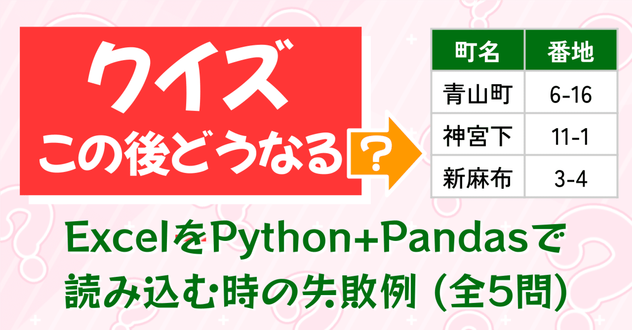 クイズ この後どうなる? ~ExcelをPython+Pandasで読み込む時の失敗例