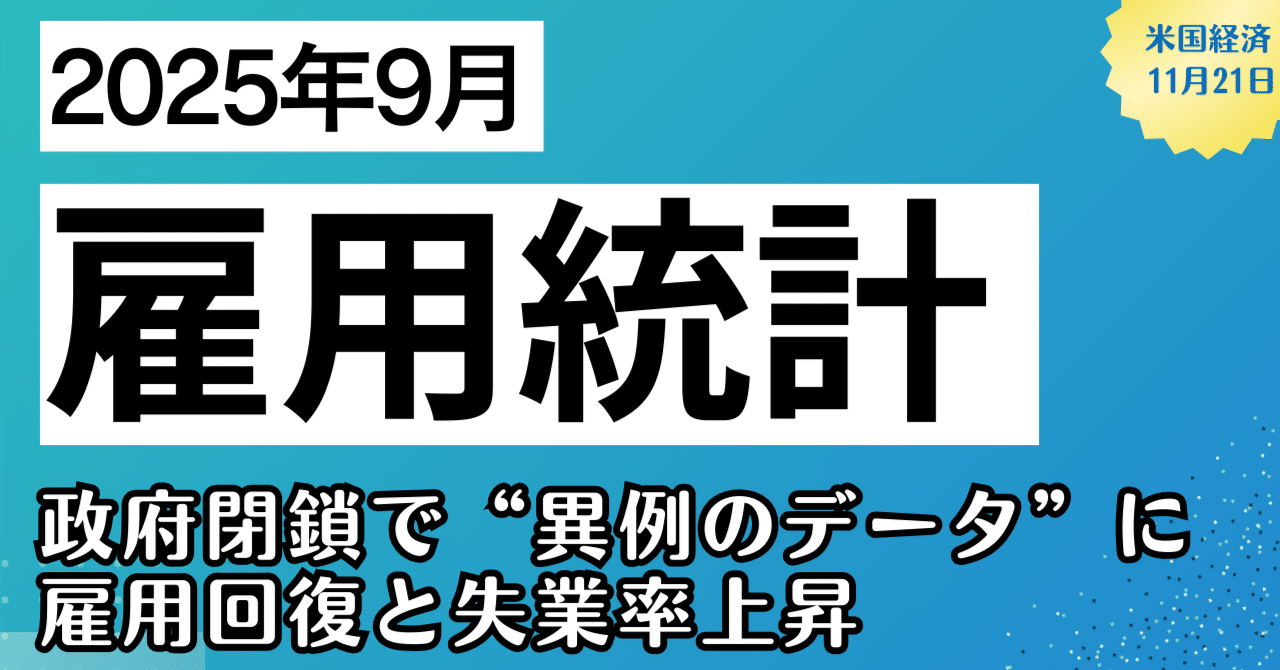 経済指標】2025年9月米雇用統計：政府閉鎖で“異例のデータ”に雇用回復と失業率上昇の本質とは｜kuga：米国株・日本株などに関する情報提供